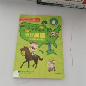 鲁滨孙世界历史探险记横跨美国：寻找消失的男子