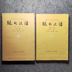 现代汉语（修订本）上下（1983版2册合售）