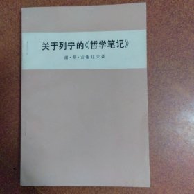 关于列宁的《哲学笔记》