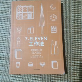 7Eleven工作法：为你的工作注入动力