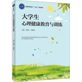 大学生心理健康教育与训练 9787518425075