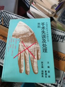 中國(guó)名醫(yī)手術(shù)經(jīng)驗(yàn)叢書(shū)手術(shù)失誤及處理外科