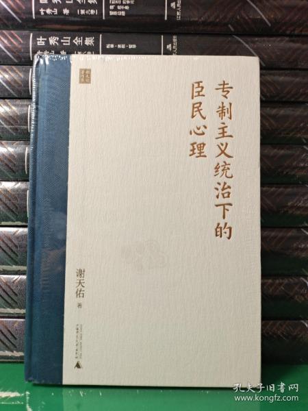 专制主义统治下的臣民心理