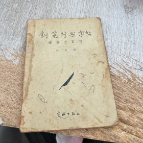 钢笔行书字帖格言五百句