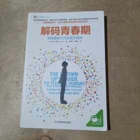解码青春期：如何陪伴十几岁孩子成长 51-575