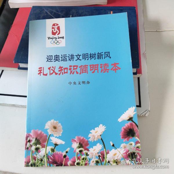 迎奥运讲文明树新风礼仪知识简明读本