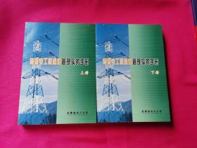 输变电工程造价管理实务手册（上 下册）