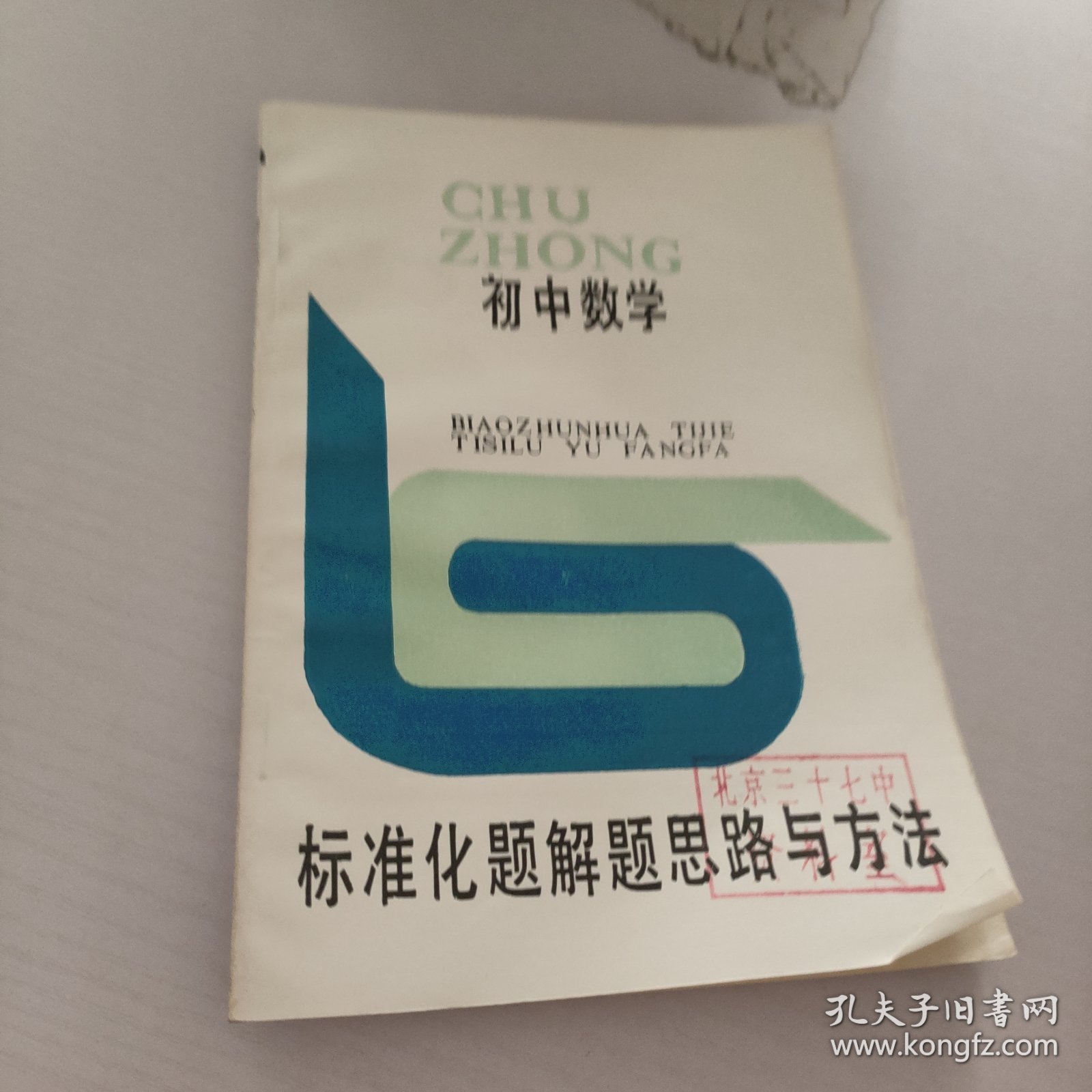 初中数学标准化题解题思路与方法