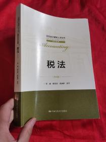 税法（第3版）【全国会计领军人才丛书·会计系列】  16开