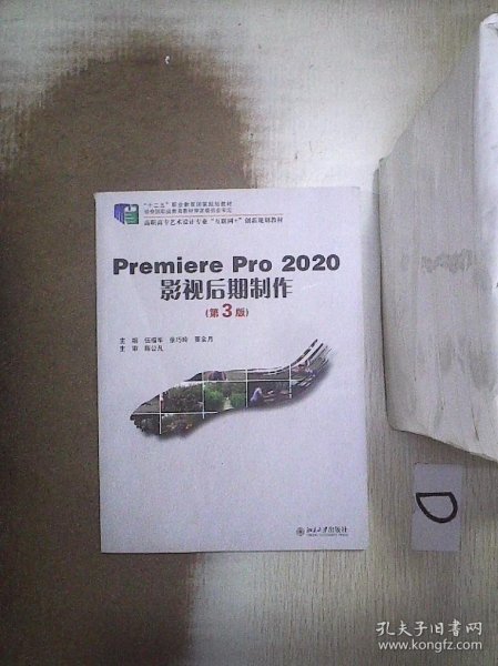 PremierePro2020影视后期制作(第3版）