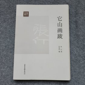它山画跋