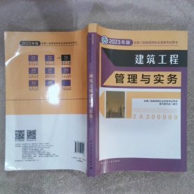 2023年版 建筑工程管理与实务