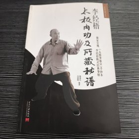 李经梧太极内功及所藏秘谱