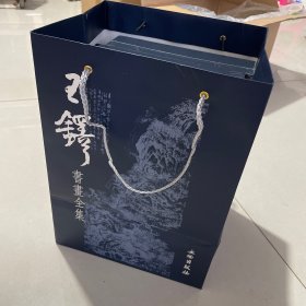 王铎书画全集 上中下合售 全新塑封送精美配套手袋见图