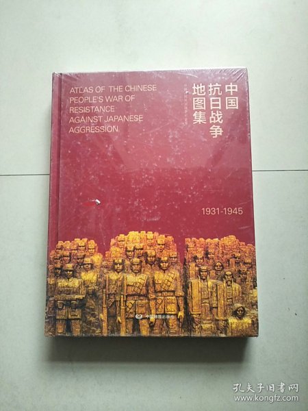精装本 中国抗日战争地图集 1931-1945 库存书 有塑封 参看图片