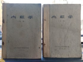 内经学 讲义 草稿 上下 北京中医学院教研班编 1959年12月