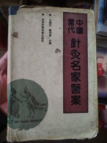 中国当代针灸名家医案