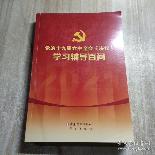 党的十九届六中全会《决议》学习辅导百问