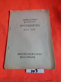 中国民族古文字研究会 第二次学术讨论会：禄劝镌字岩石刻彝文译注