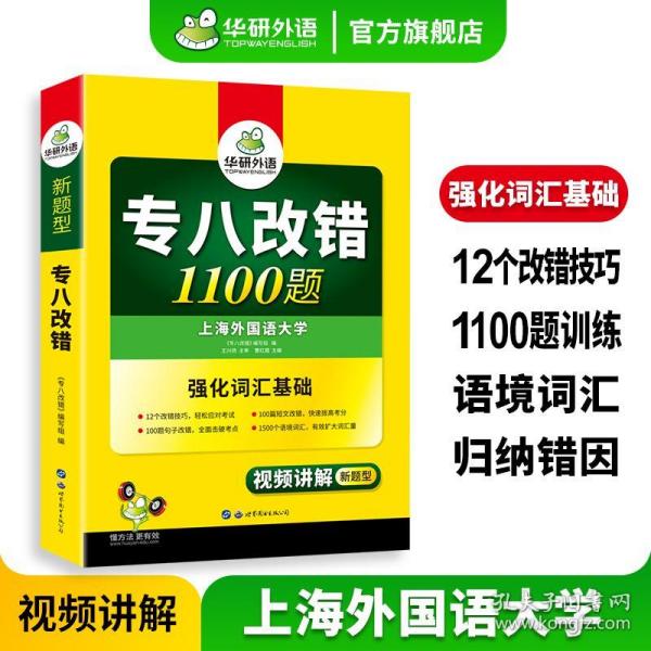 2016专八改错新题型 华研外语英语专业8级改错1100题