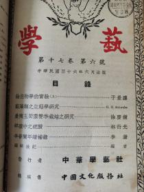 民国期刊《学艺》第十二卷上下、第十三卷上、第十五卷下、第十六卷、第十七卷、第十八卷.......共计47期