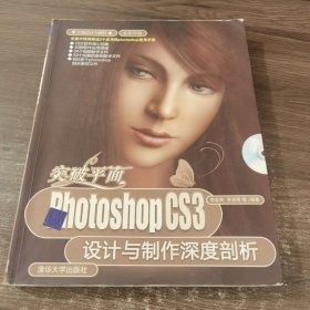 突破平面：Photoshop CS3设计与制作深度剖析