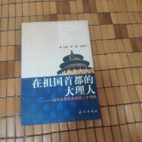 在祖国首都的大理人---当代北京白族高级人才传略