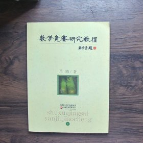 数学竞赛研究教程（上下）