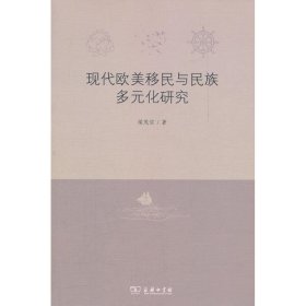 现代欧美移民与民族多元化研究梁茂信9787100073844