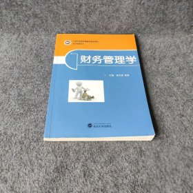 【正版图书】财务管理学