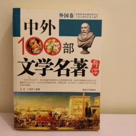 中外100部文学名著导读