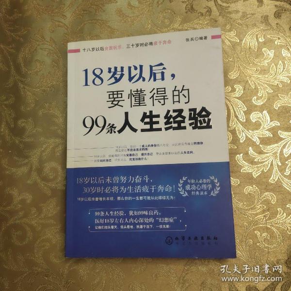 18岁以后,要懂得的99条人生经验