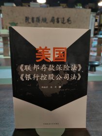 美国《联邦存款保险法》、《银行控股公司法》