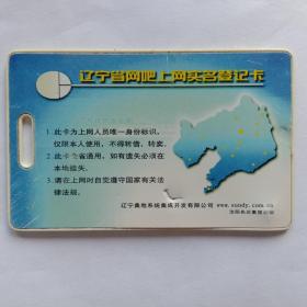 辽宁省网吧上网实名登记卡；