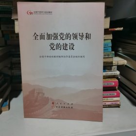 全面加强党的领导和党的建设（第五批全国干部学习培训教材）