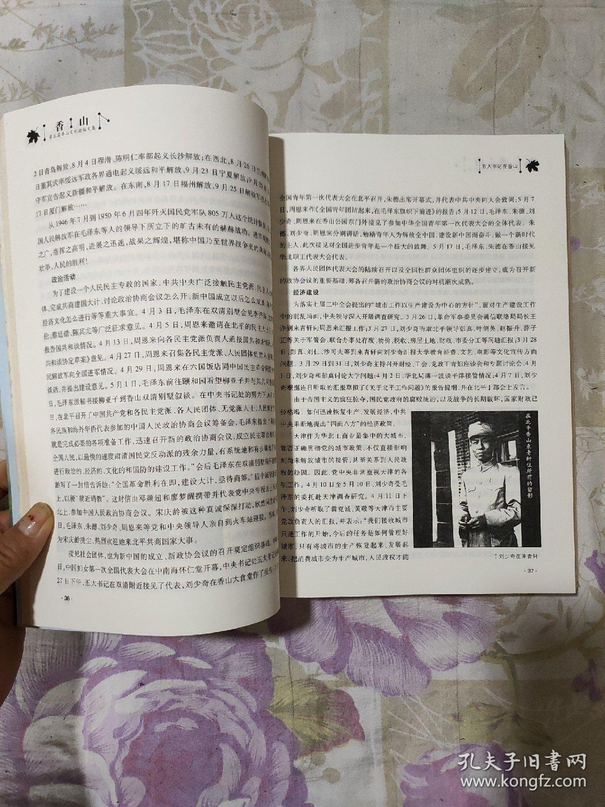 第五届香山文化论坛文集 香山名人足记与墓园