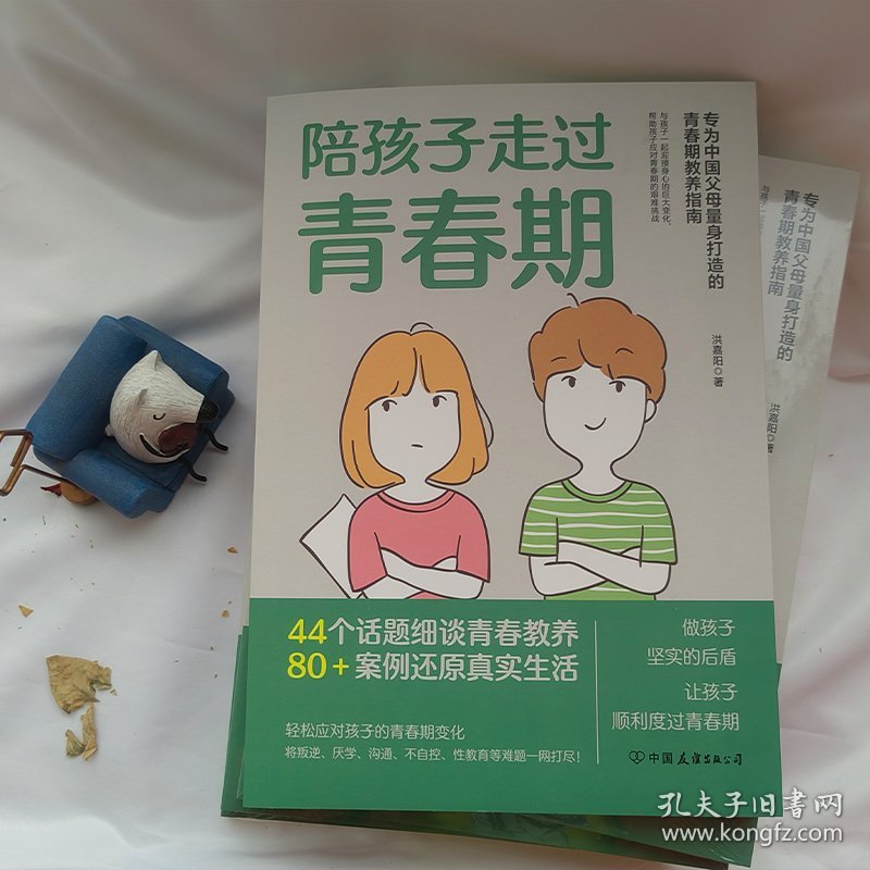 陪孩子走过青春期 9787505755086