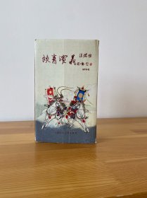 狄青演义 连环画 全套24册 包邮 九品