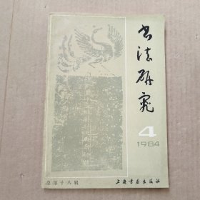 书法研究1984年4