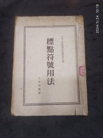 标点符号用法（1951年出版中央人民政府出版总署编 ）