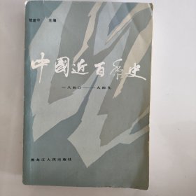 中国近百年史