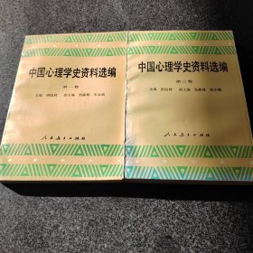 中国心理学史资料选编（第一、三卷）