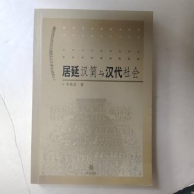 居延汉简与汉代社会