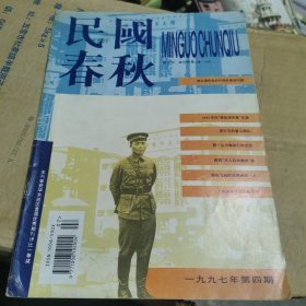 杂志《民国春秋》1997年第4期