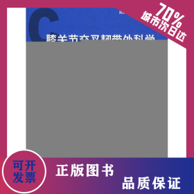膝关节交叉韧带外科学 9787811168259