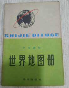 中学适用 世界地图册 1979年