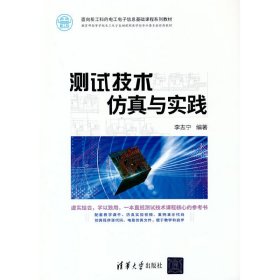 當當正版 測試技術(shù)仿真與實踐 李志寧 9787302581109 清華大學出版社