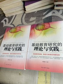 "基础教育研究的理论与实践:优化教育结构, 促进义务教育均衡发展" 上下