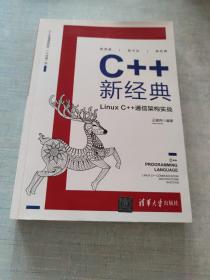 C++新经典：LinuxC++通信架构实战[C16K----104]