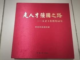 走人才强国之路：人才工作辉煌60年 硬精